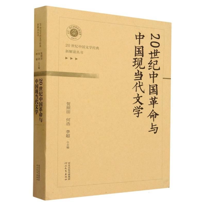 20世纪中国革命与中国现当代文学/20世纪中国文学经典新解读丛书