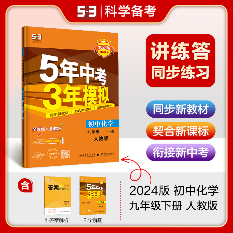 2024版《5.3》初中同步九年级下册  化学