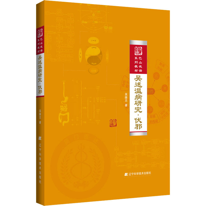 吴述温病研究·伏邪