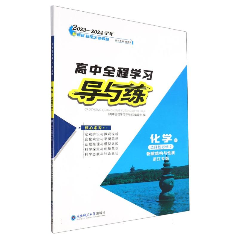 化学（选择性必修2物质结构与性质RJ浙江专版2023-2024学年）/高中全程学习导与练