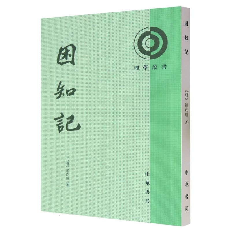 困知记/理学丛书