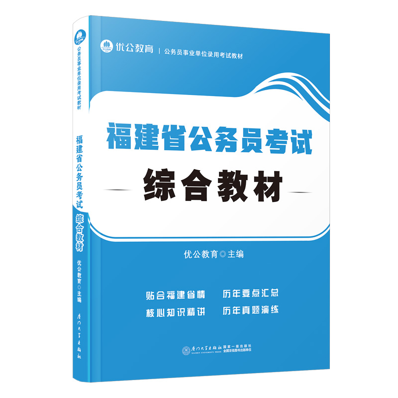 福建省公务员考试综合教材...