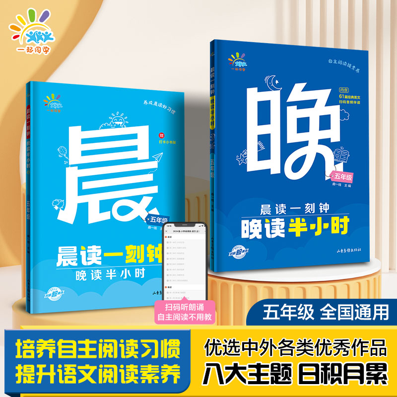 一起同学  晨读一刻钟 晚读半小时  五年级