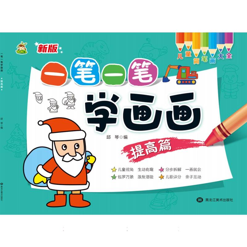 一笔一笔学画画（提高篇）/儿童简笔画大全