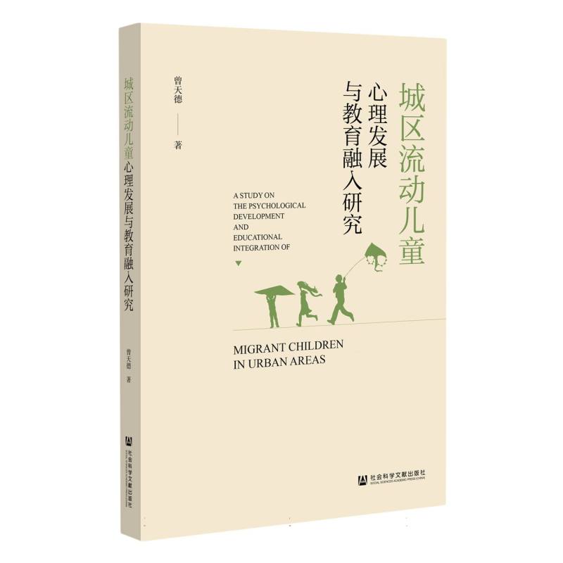 城区流动儿童心理发展与教育融入研究
