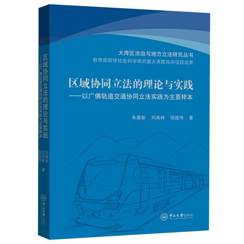 区域协同立法的理论与实践--以广佛轨道交通协同立法实践为主要样本