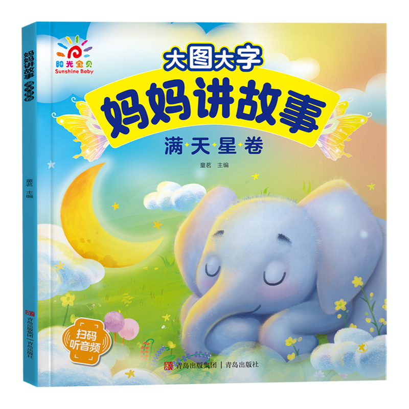 大图大字-妈妈讲故事·满天星卷