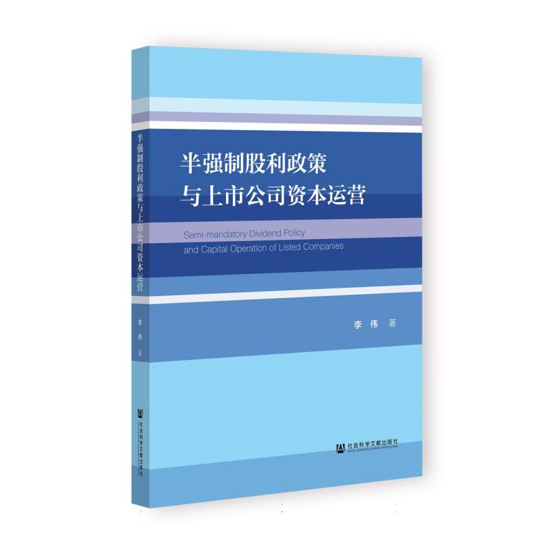 半强制股利政策与上市公司资本运营