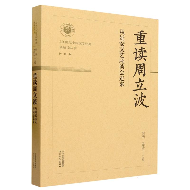 重读周立波（从延安文艺座谈会走来）/20世纪中国文学经典新解读丛书
