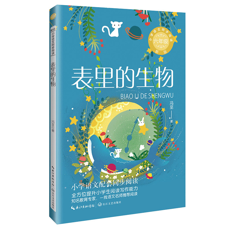 表里的生物(6年级)/小学语文同步阅读