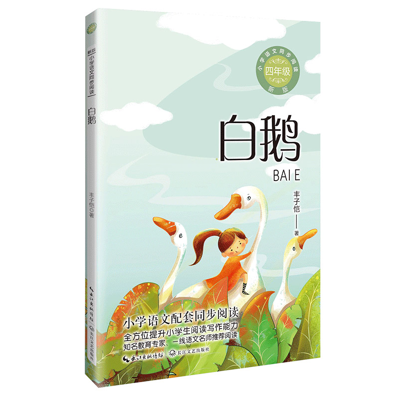 白鹅（4年级）/小学语文同步阅读