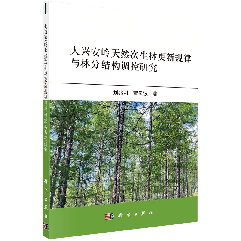 大兴安岭天然次生林更新规律与林分结构调控研究