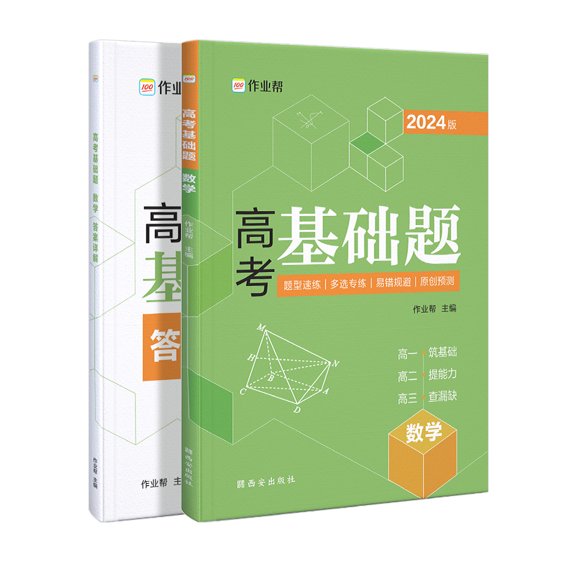 高考基础题 数学 2024版