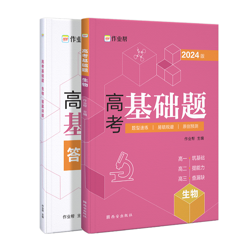 高考基础题 生物 2024版