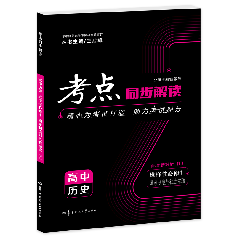 考点同步解读 高中历史 选择性必修1 国家制度与社会治理 RJ