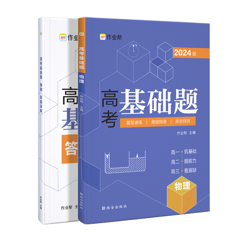 高考基础题 物理  2024版
