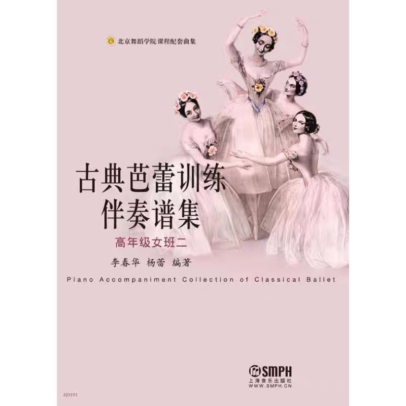 古典芭蕾训练伴奏谱集（高年级女班二）