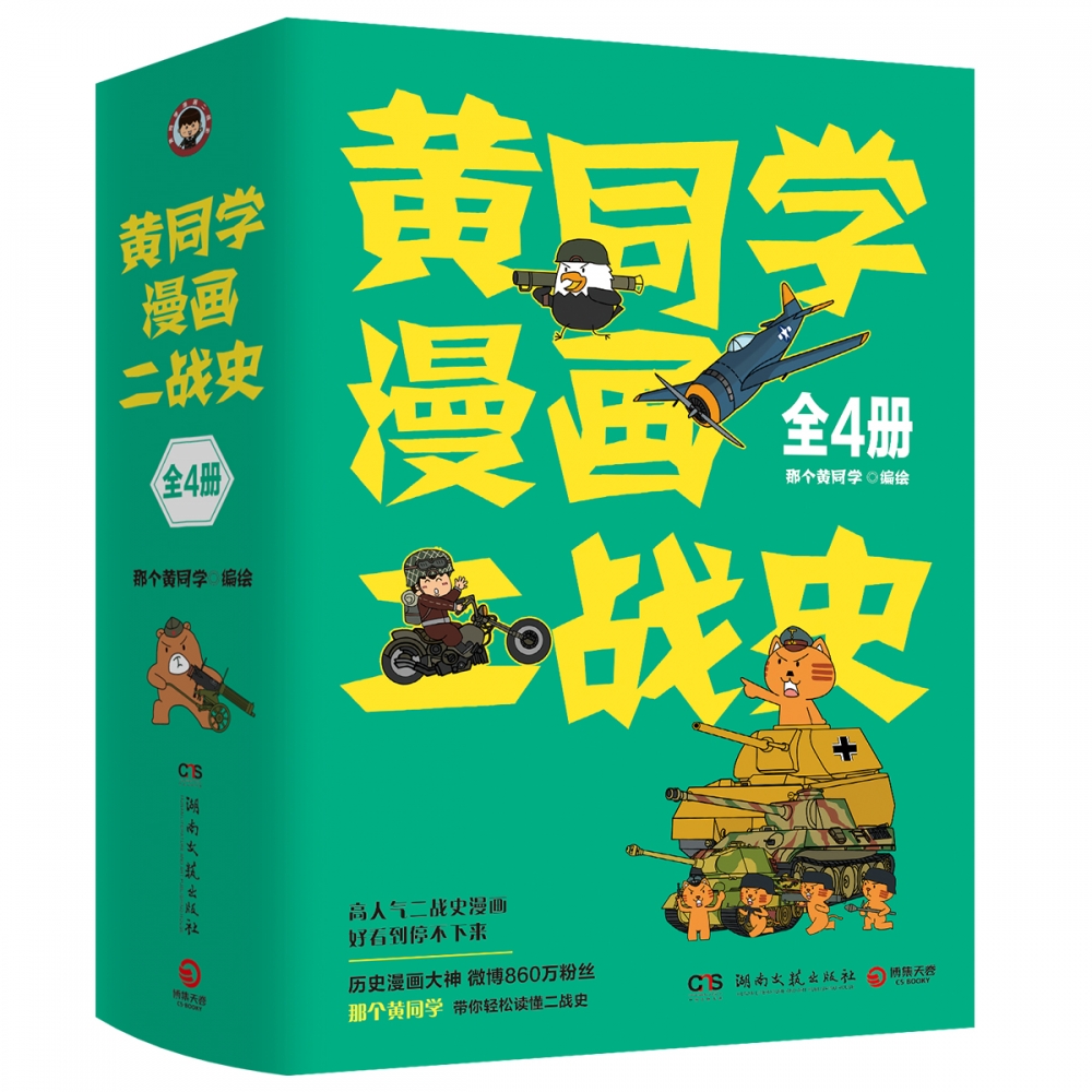 《黄同学漫画二战史（全4册）》