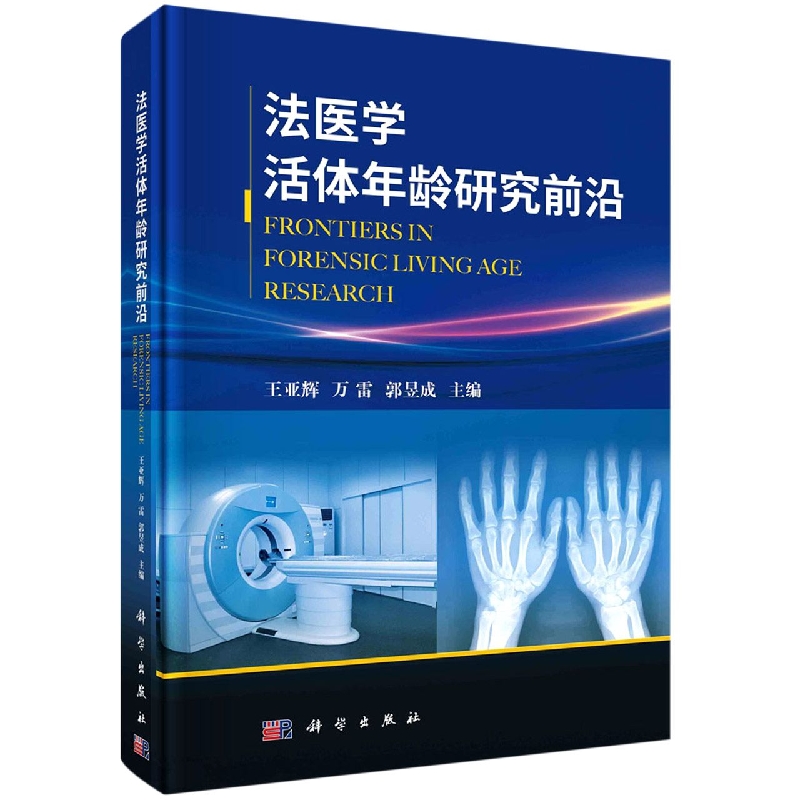 法医学活体年龄研究前沿