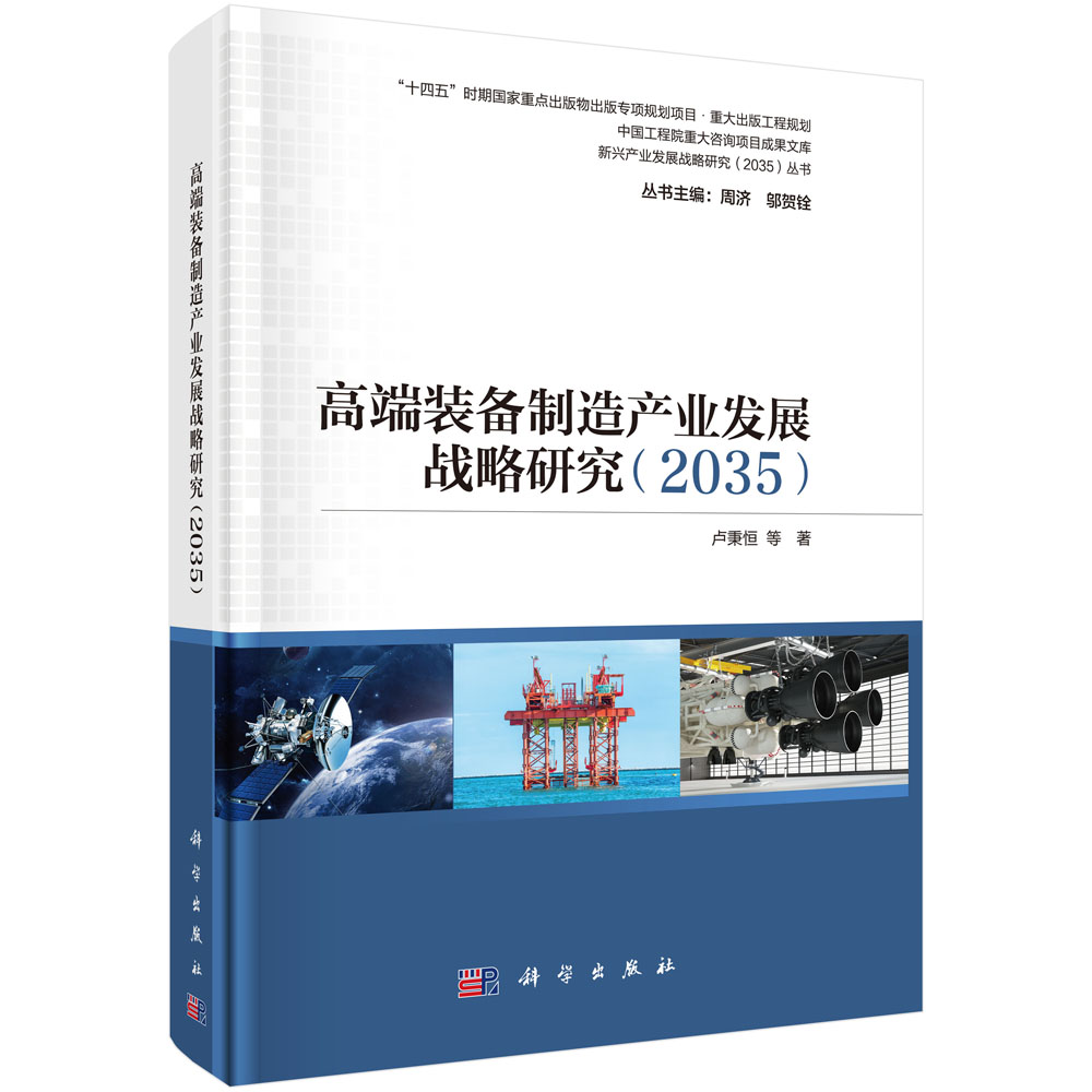 高端装备制造产业发展战略研究(2035)/新兴产业发展战略研究2035丛书
