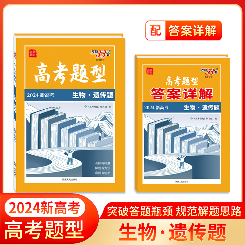 2024新高考 生物·遗传题 高考题型 天利38套