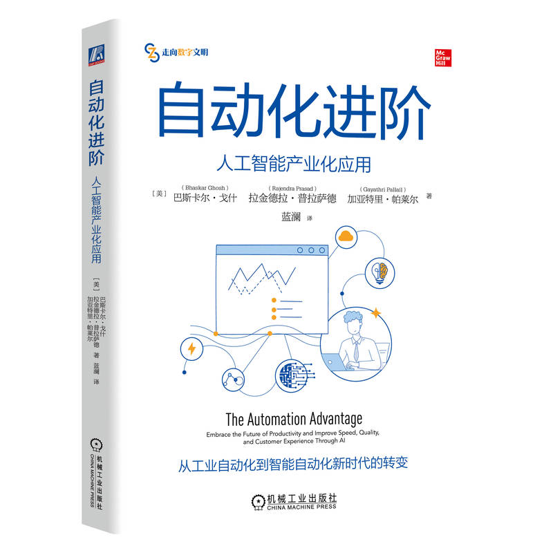 自动化进阶：人工智能产业化应用
