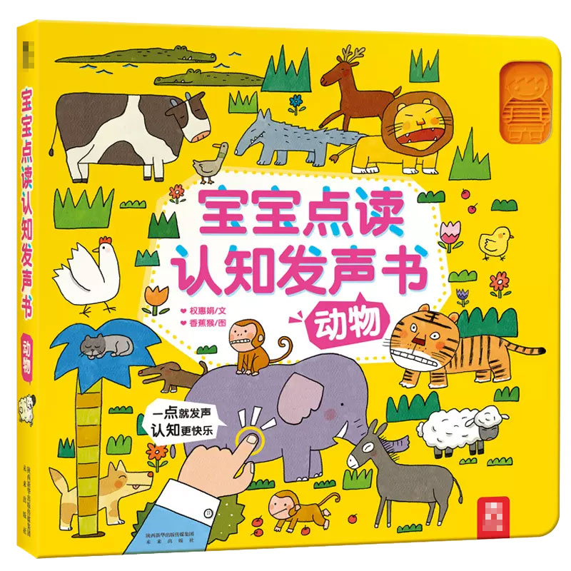 动物（精）/宝宝点读认知发声书