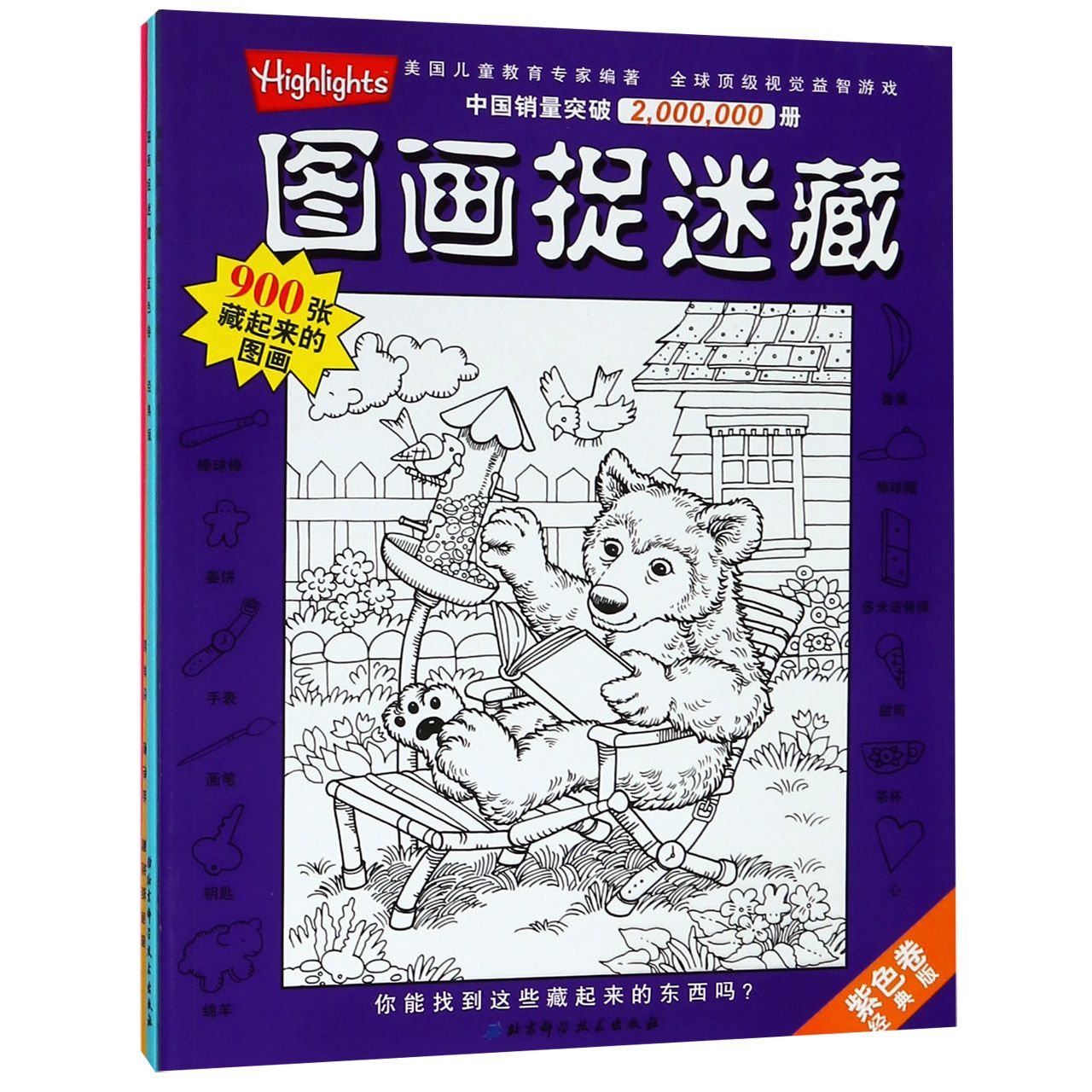 图画捉迷藏（经典版共4册）