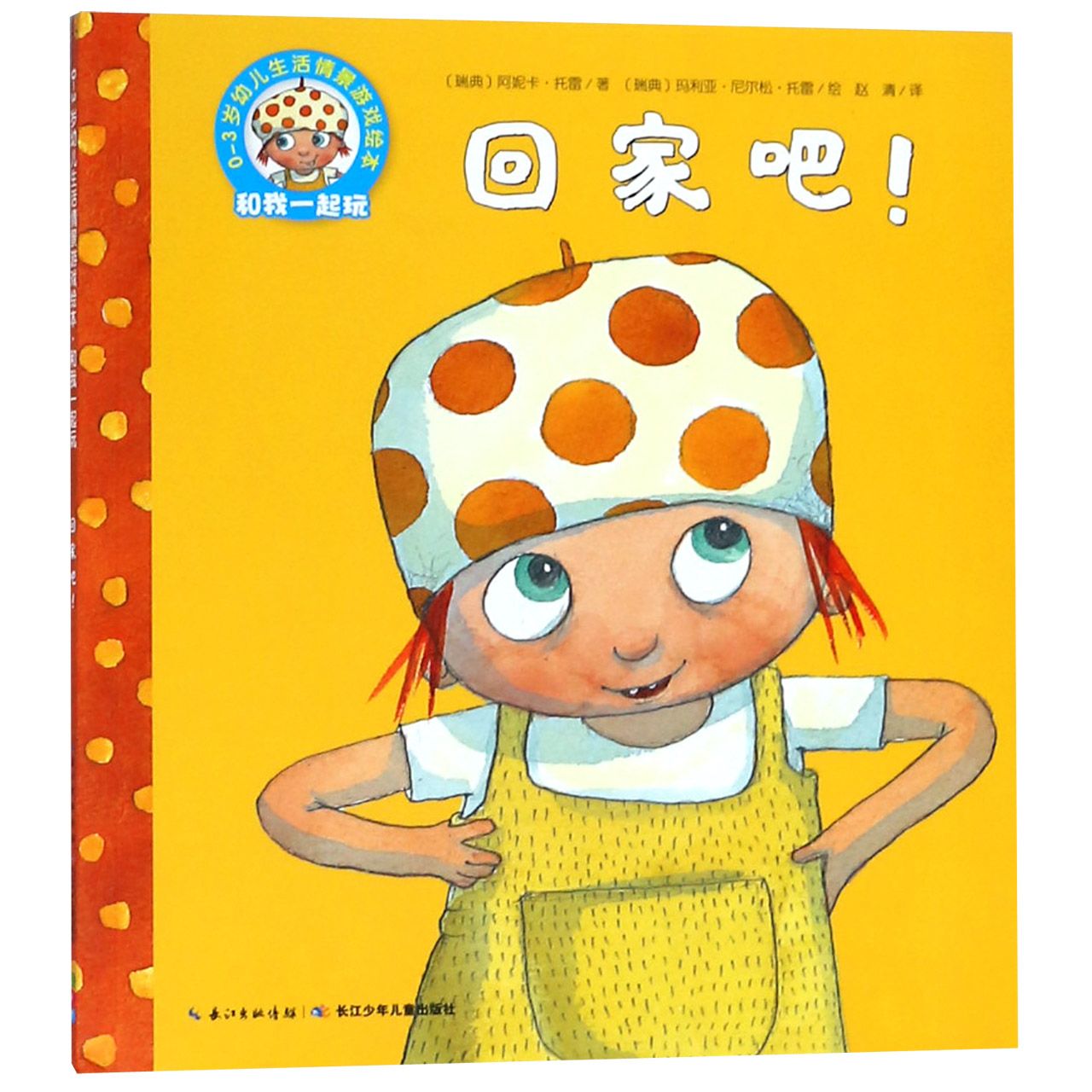 回家吧/0-3岁幼儿生活情景游戏绘本