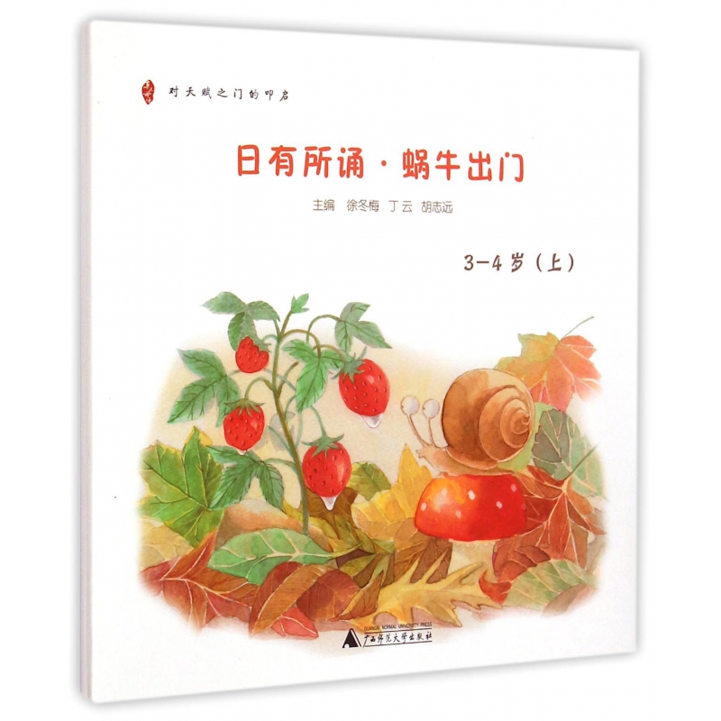 日有所诵（蜗牛出门3-4岁上下）/亲近母语