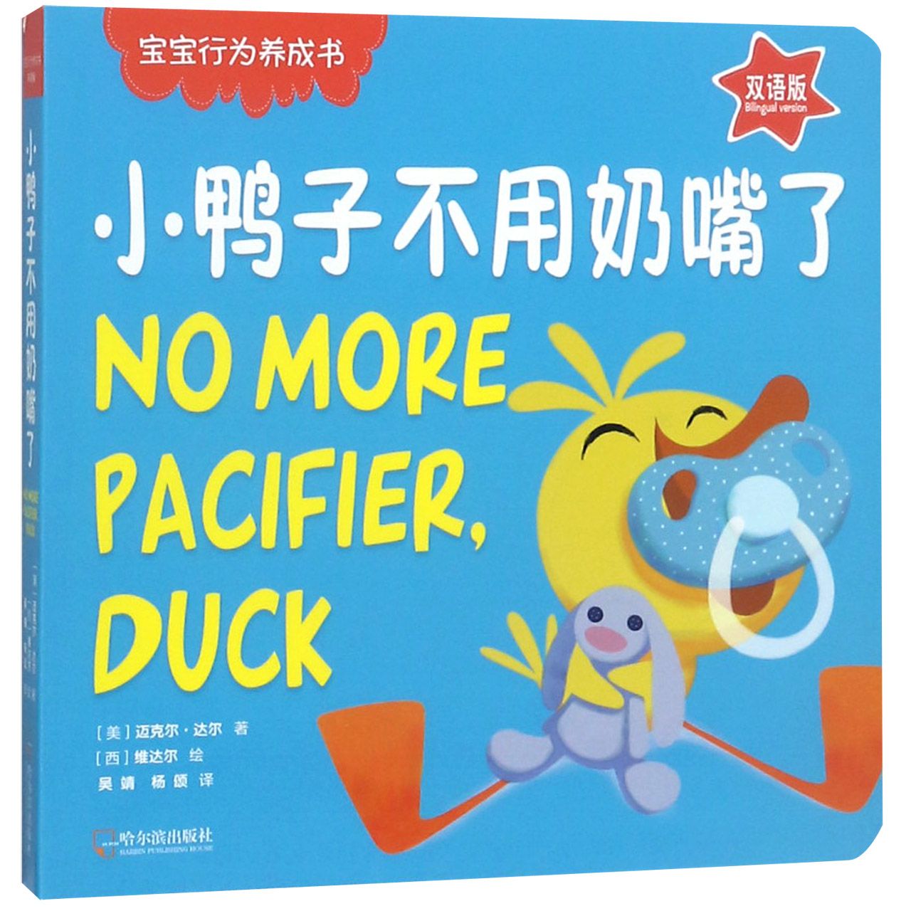 小鸭子不用奶嘴了（双语版）/宝宝行为养成书