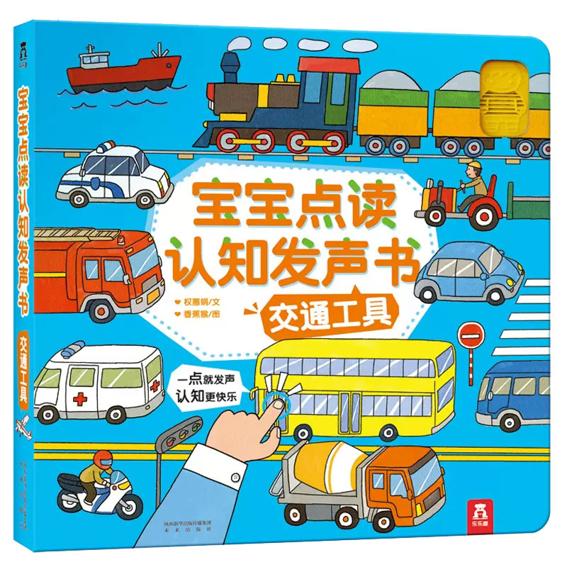交通工具（精）/宝宝点读认知发声书