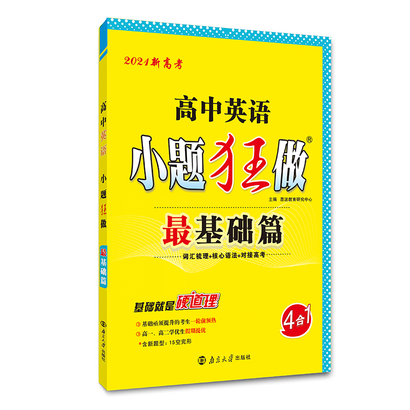 （NB）高中小题狂做最基础篇 英语