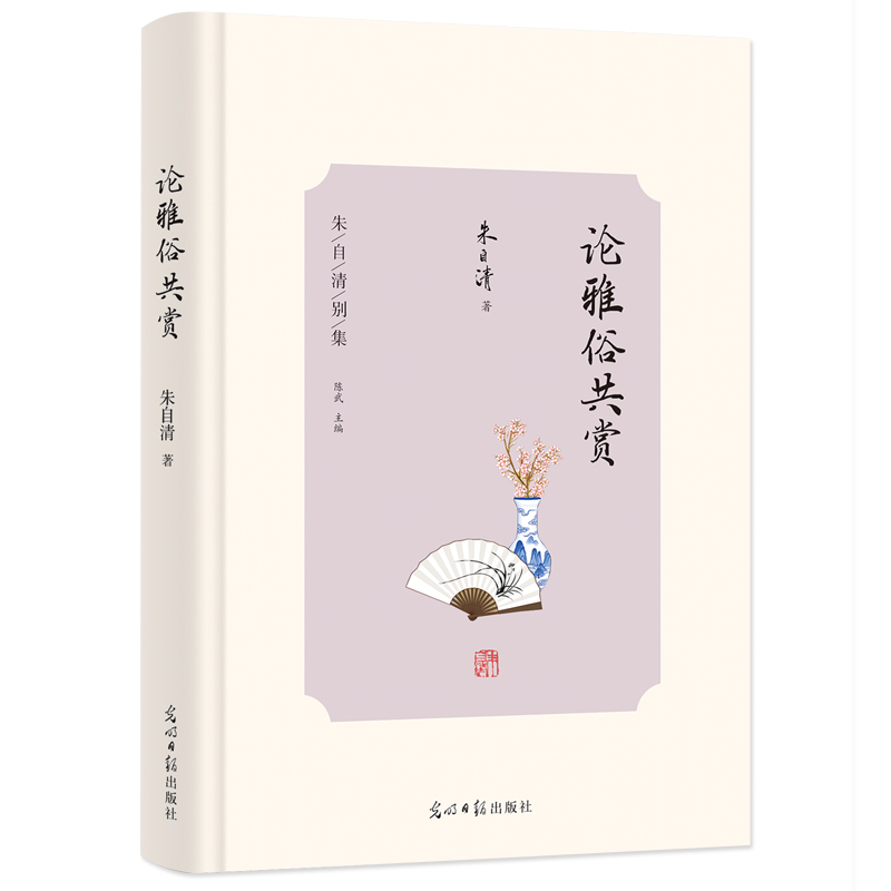 “朱自清别集”——《论雅俗共赏》