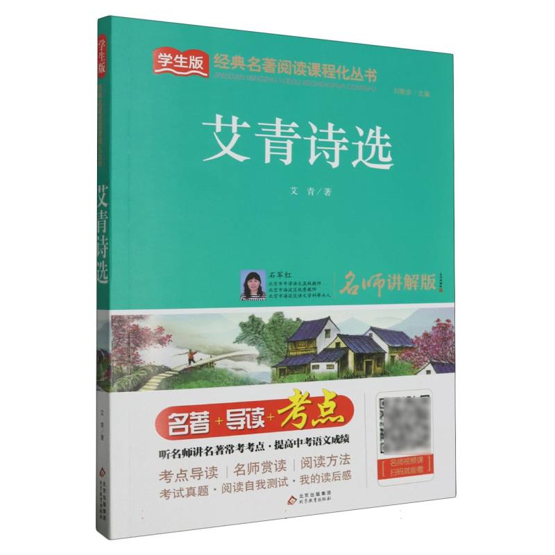 艾青诗选（学生版名师讲解版）/经典名著阅读课程化丛书