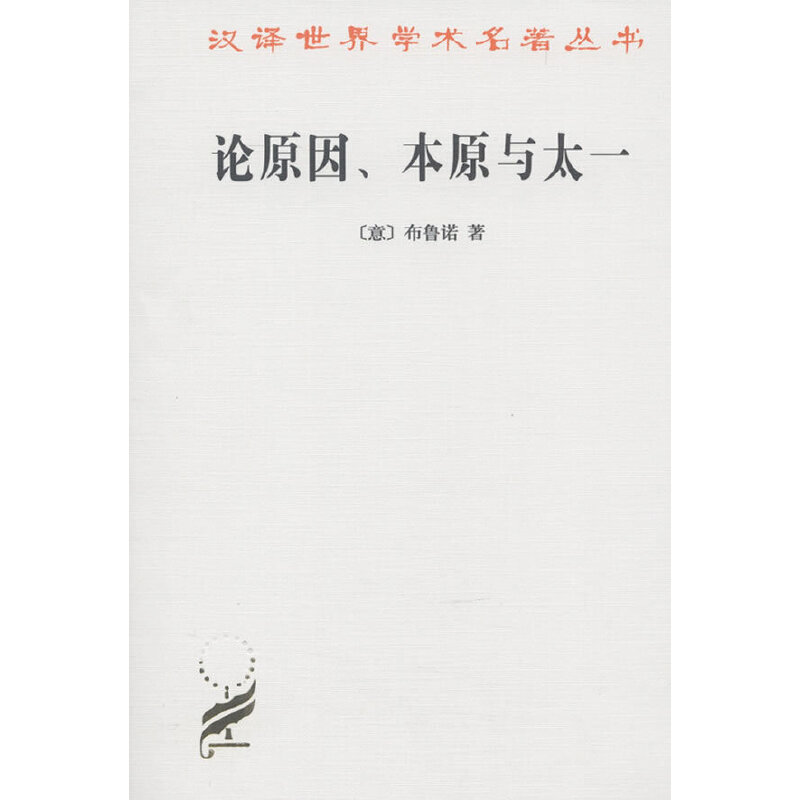 论原因 本原与太一（汉译名著本）