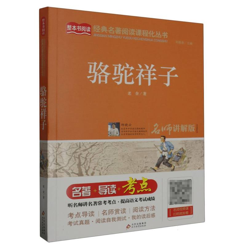 骆驼祥子（名师讲解版）/经典名著阅读课程化丛书