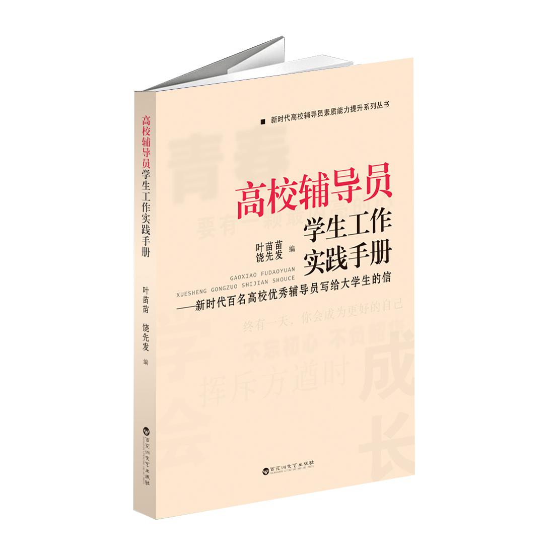 高校辅导员学生工作实践手册--新时代百名高校优秀辅导员写给大学生的信