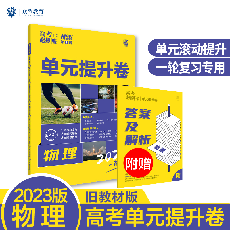 物理（2023一轮复习单元提升卷）/高考必刷卷