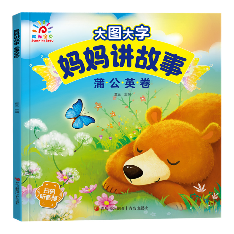 大图大字-妈妈讲故事·蒲公英卷