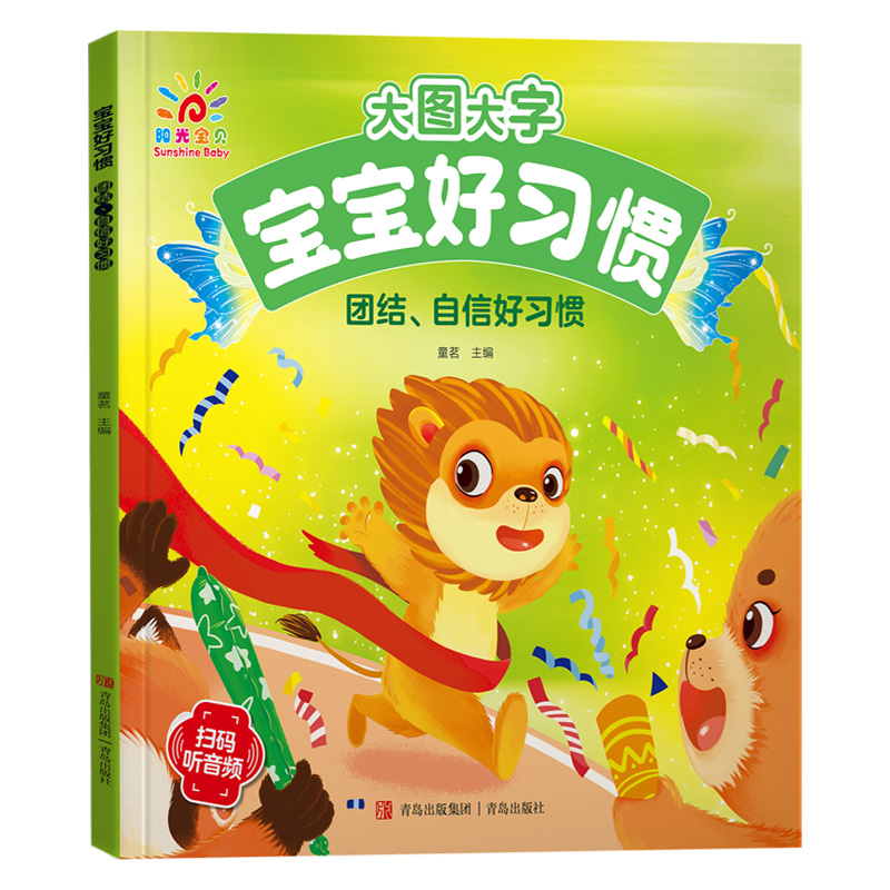 大图大字-宝宝好习惯·团结、自信好习惯