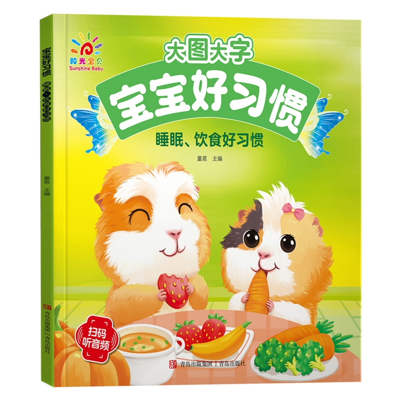 大图大字-宝宝好习惯·睡眠、饮食好习惯
