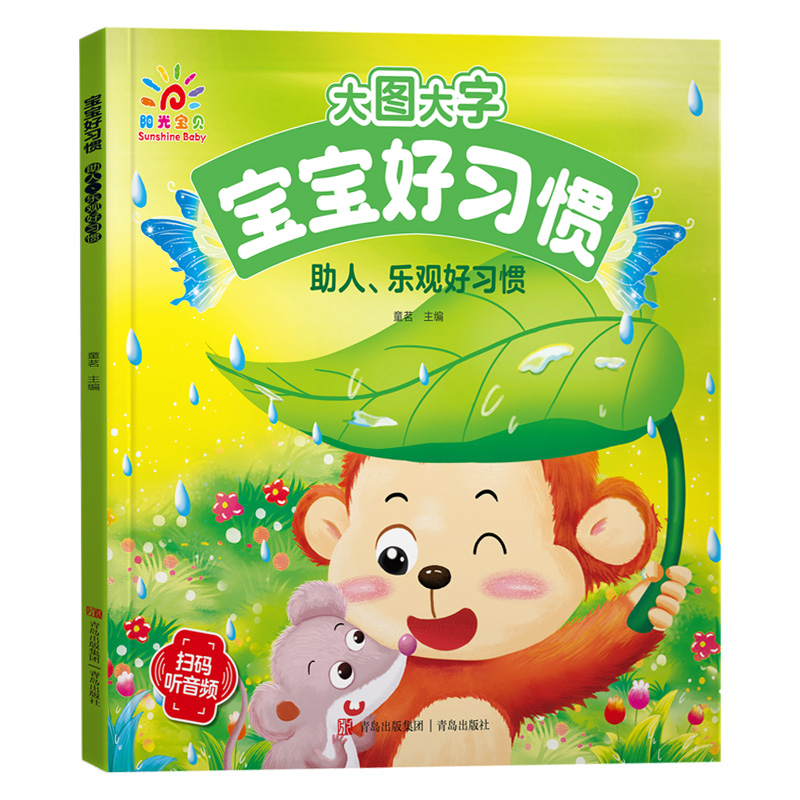 大图大字-宝宝好习惯·助人、乐观好习惯