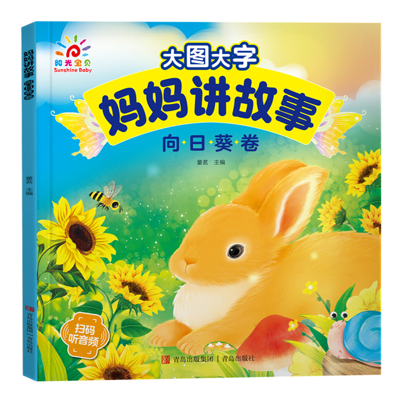 大图大字-妈妈讲故事·向日葵卷