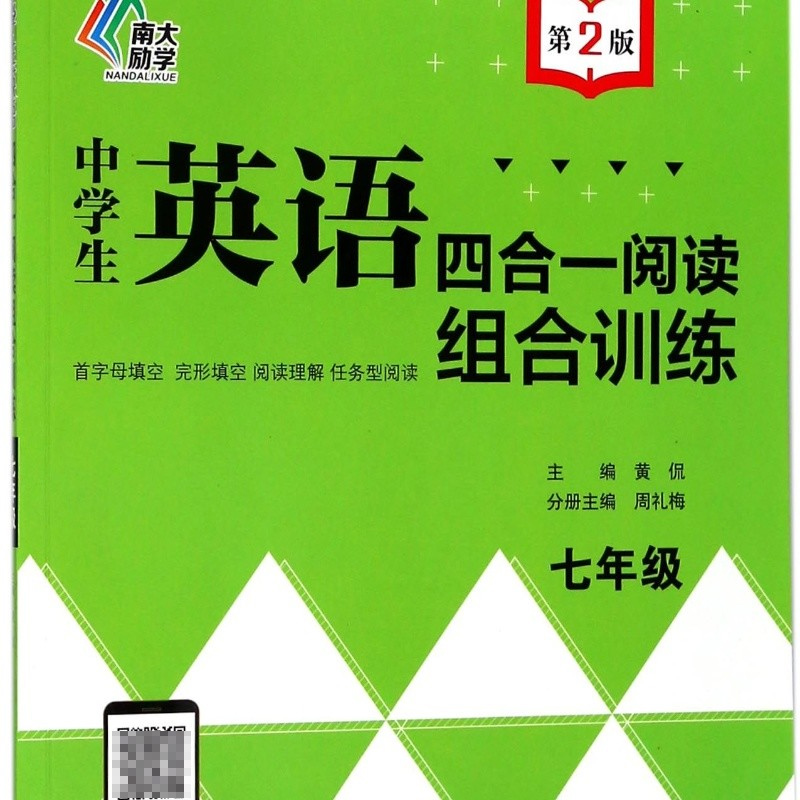 中学生英语四合一阅读组合训练（7年级第2版）