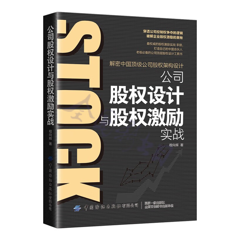 公司股权设计与股权激励实战