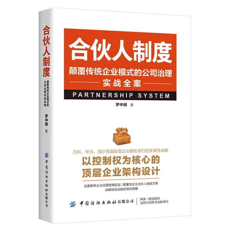 合伙人制度：颠覆传统企业模式的公司治理实战全案
