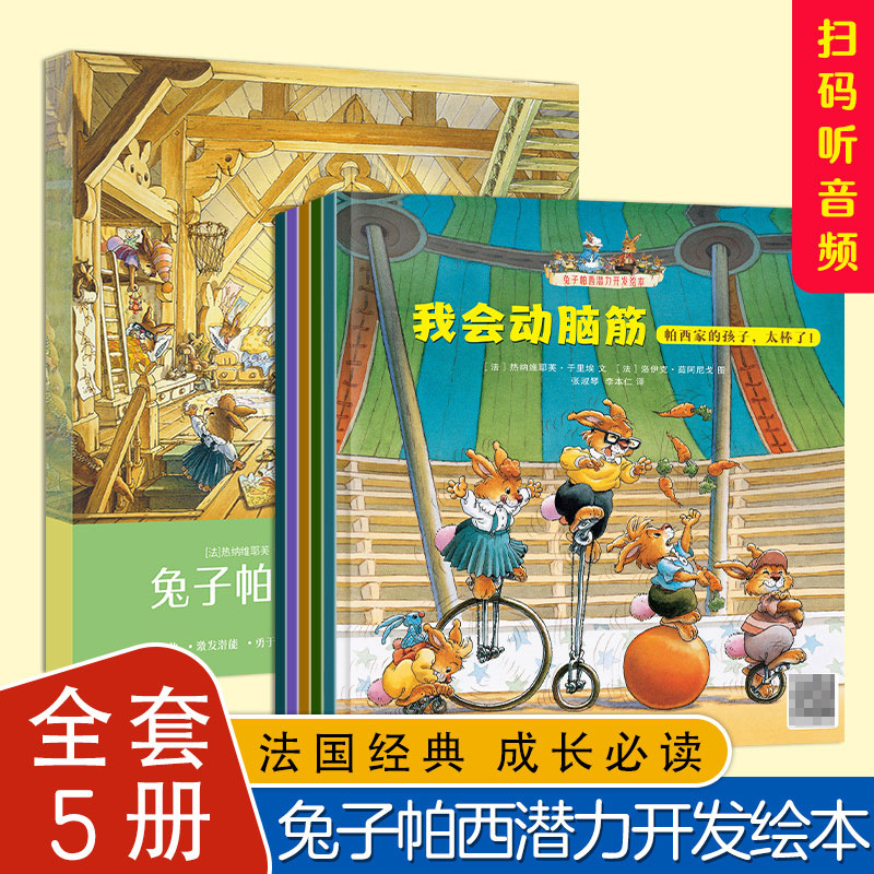 兔子帕西潜力开发绘本全5册