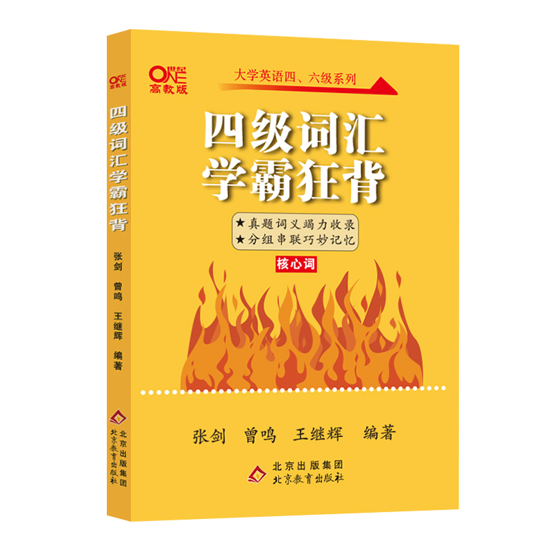四级词汇学霸狂背