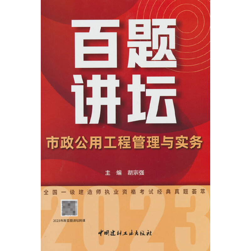 市政公用工程管理与实务百题讲坛...